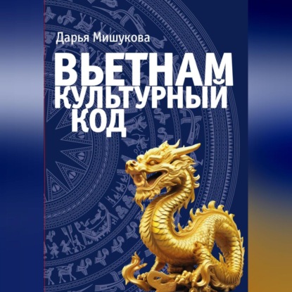 Скачать книгу Вьетнам. Культурный код