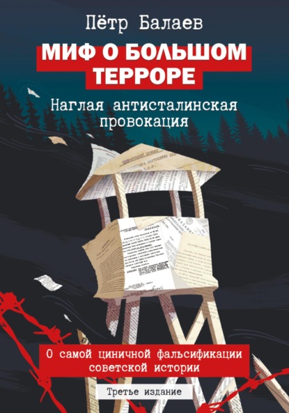 Миф о Большом терроре. Наглая антисталинская провокация. 3-е издание