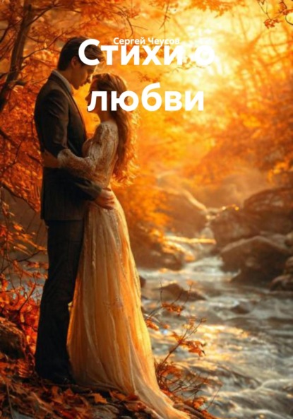 Скачать книгу Стихи о любви