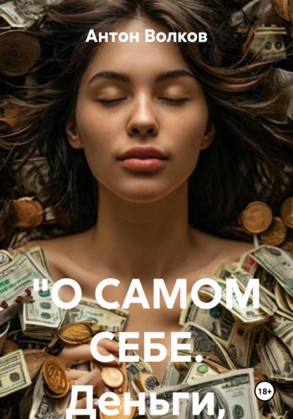 «О САМОМ СЕБЕ. Деньги, отношения и психическое здоровье»