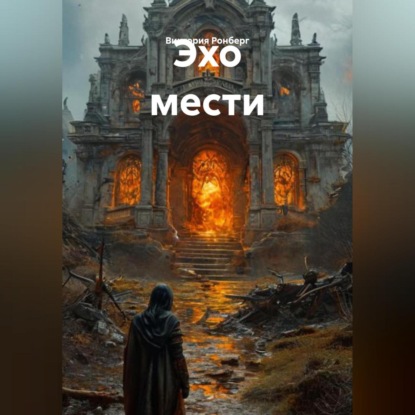 Скачать книгу Эхо мести