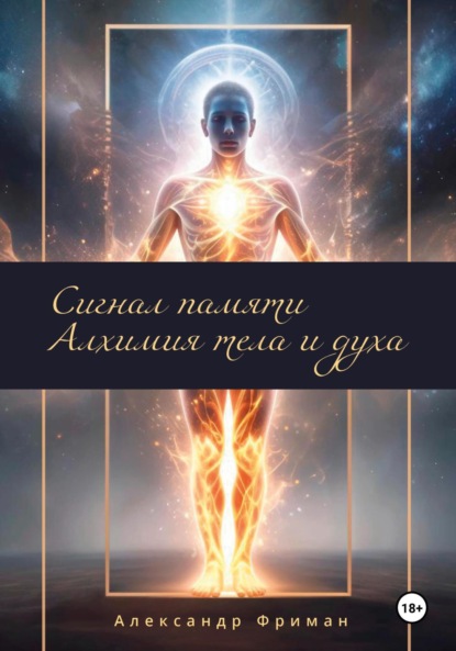 Скачать книгу Сигналы памяти. Алхимия тела и духа