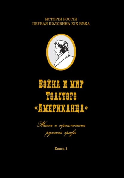 Скачать книгу Война и мир Толстого «Американца». Книга первая