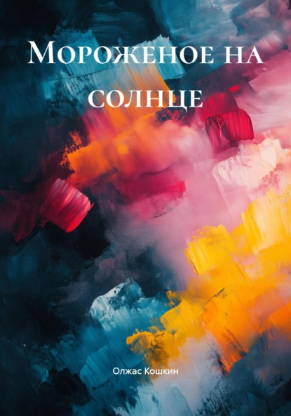 Скачать книгу Мороженое на солнце