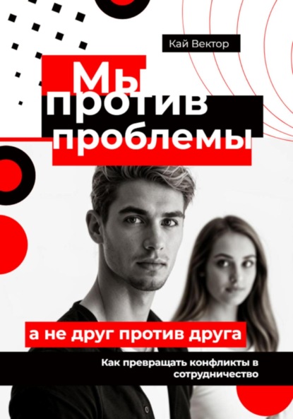Скачать книгу Мы против проблемы, а не друг против друга. Как превращать конфликты в сотрудничество