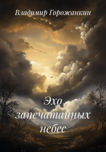Скачать книгу Эхо запечатанных небес