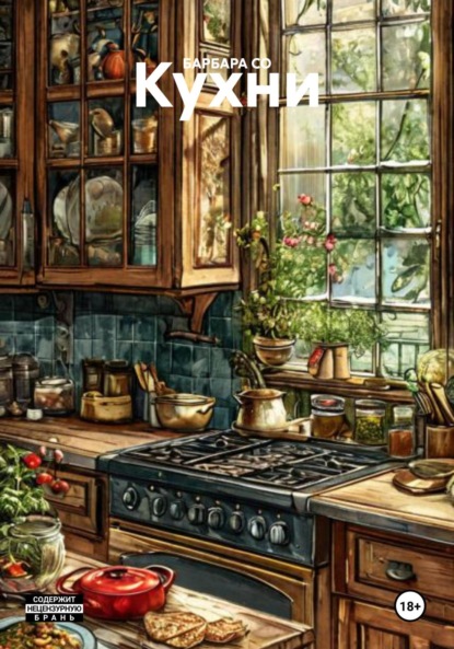 Скачать книгу Кухни