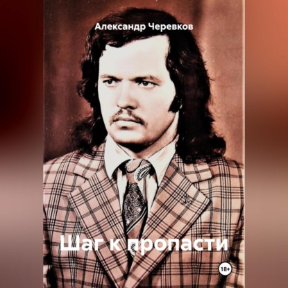 Скачать книгу Шаг к пропасти