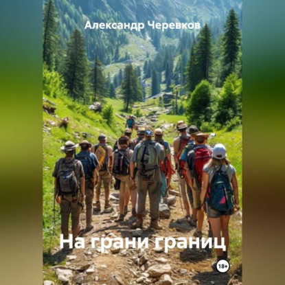 Скачать книгу На грани границ