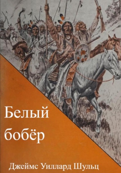 Скачать книгу Белый бобёр