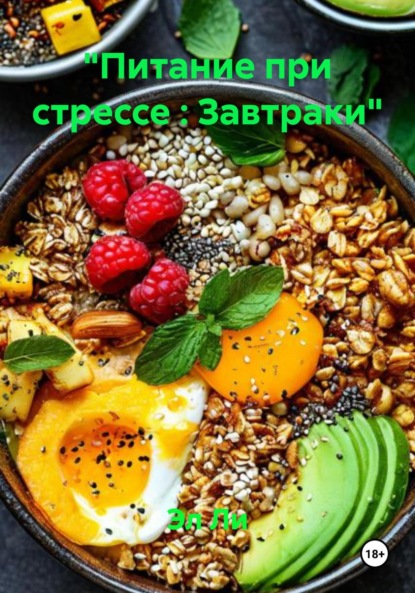 Скачать книгу «Питание при стрессе : Завтраки»