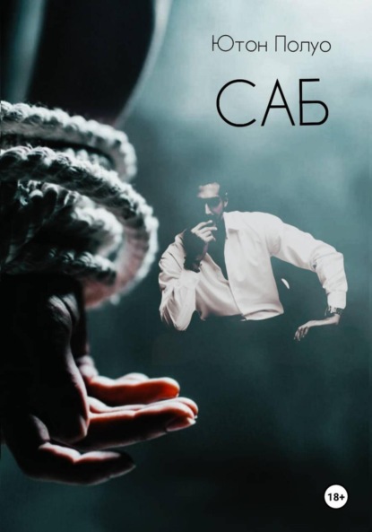 Скачать книгу САБ