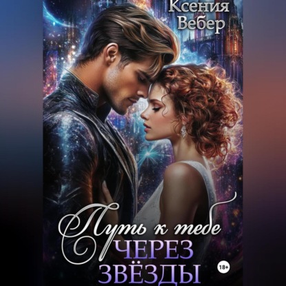 Скачать книгу Путь к тебе через звезды