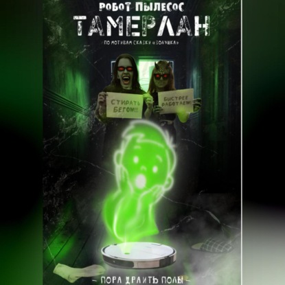 Скачать книгу Робот-пылесос Тамерлан