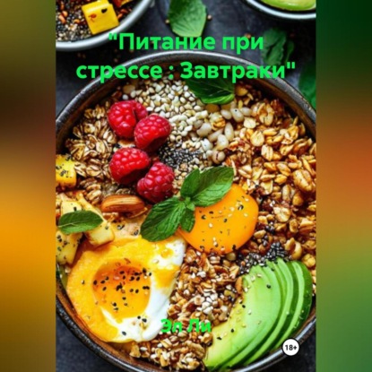 Скачать книгу «Питание при стрессе : Завтраки»