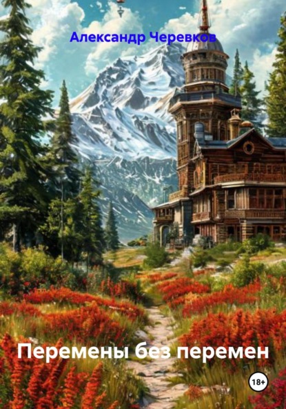 Скачать книгу Перемены без перемен