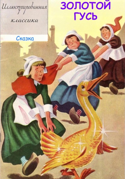Скачать книгу Золотой гусь