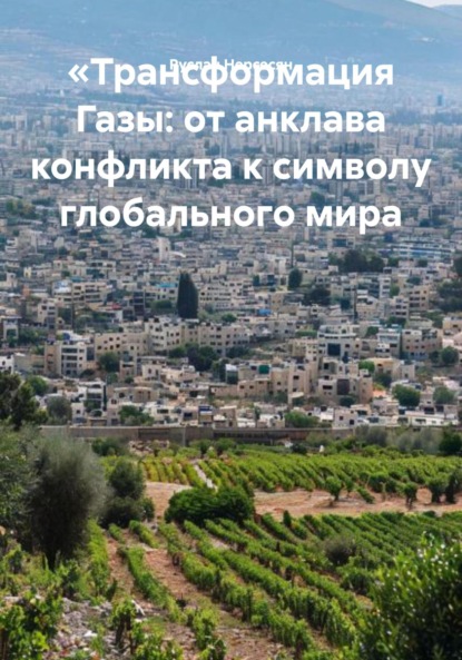 Скачать книгу «Трансформация Газы: от анклава конфликта к символу глобального мира