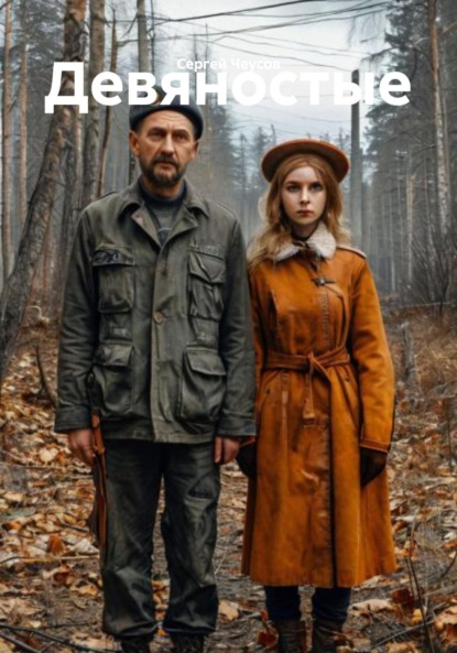 Скачать книгу Девяностые