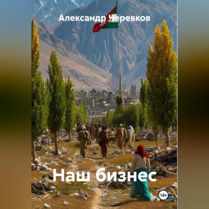 Скачать книгу Наш бизнес