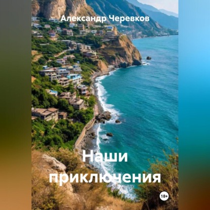 Скачать книгу Наши приключения