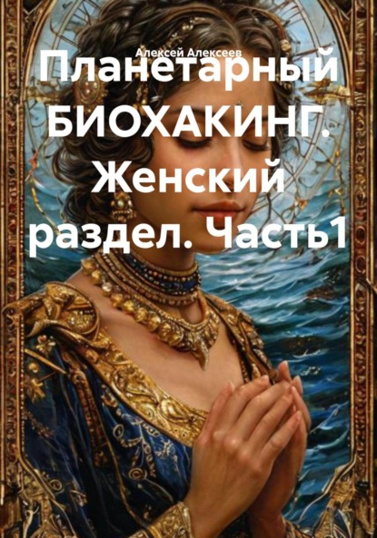 Скачать книгу Планетарный БИОХАКИНГ. Женский раздел. Часть1