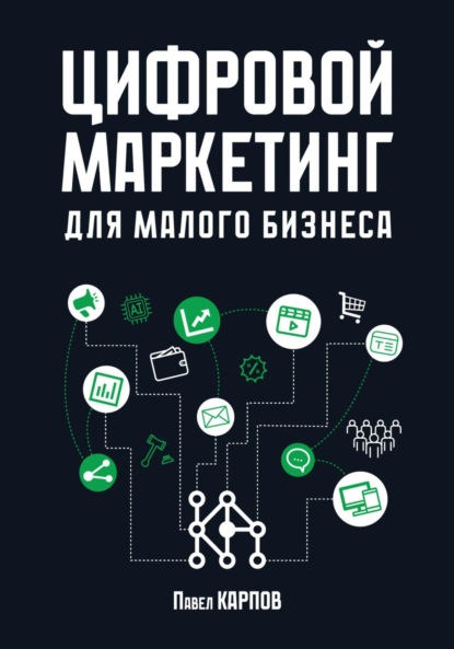 Скачать книгу Цифровой маркетинг для малого бизнеса