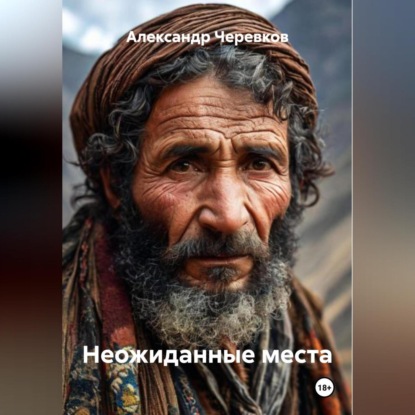 Скачать книгу Неожиданные места