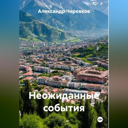 Скачать книгу Неожиданные события