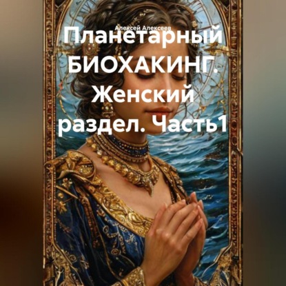 Планетарный БИОХАКИНГ. Женский раздел. Часть1