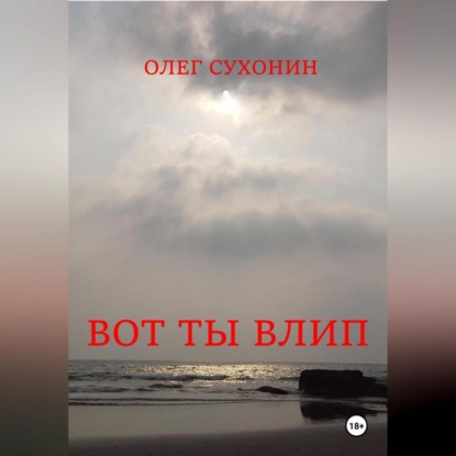 Скачать книгу Вот ты влип