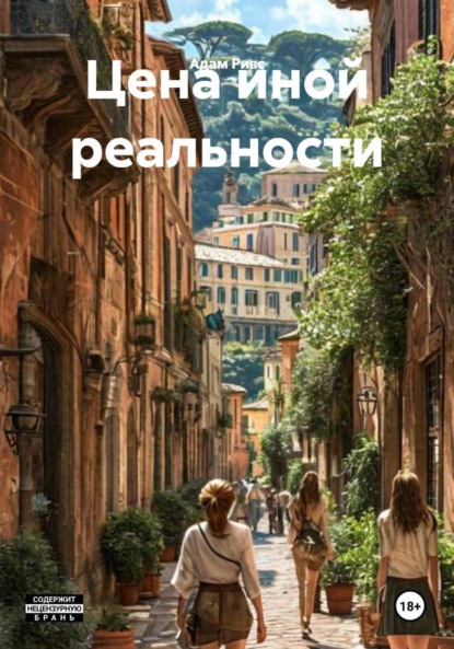 Скачать книгу Цена иной реальности