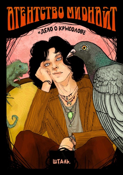 Скачать книгу Агентство Миднайт. Дело о крысолове