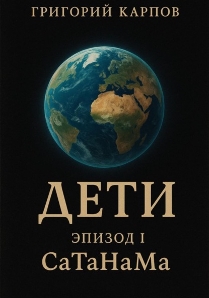 Скачать книгу ДЕТИ (Эпизод I СаТаНаМа)