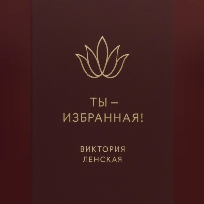 Ты – избранная!