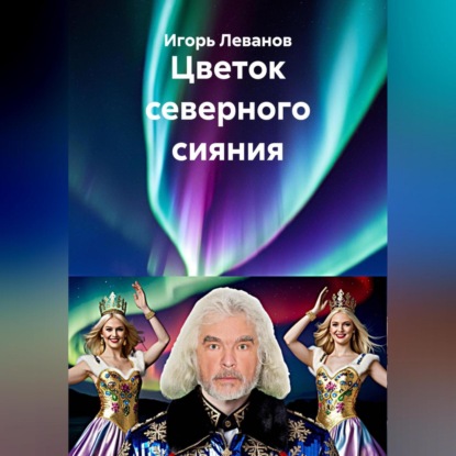 Скачать книгу Цветок северного сияния