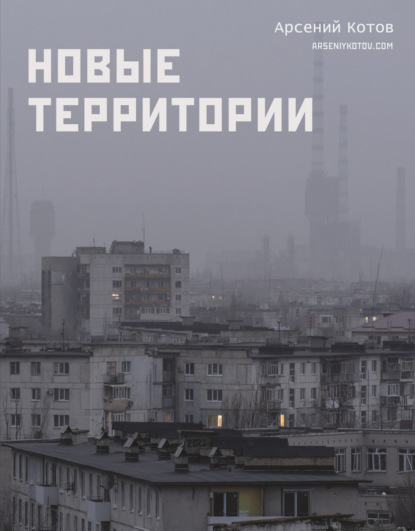 Скачать книгу Новые территории