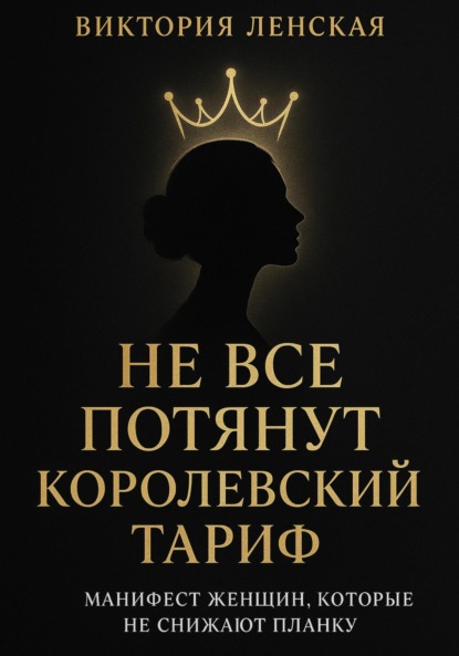 Скачать книгу Не все потянут королевский тариф