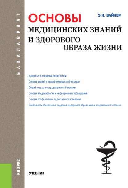 Скачать книгу Основы медицинских знаний и здорового образа жизни. (Бакалавриат). Учебник.