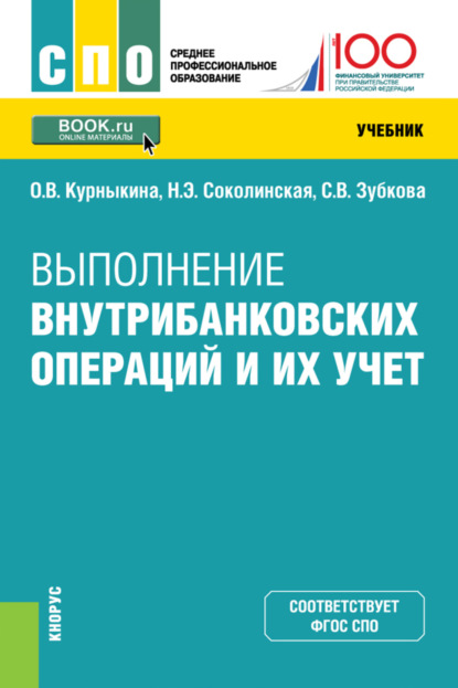 Скачать книгу Выполнение внутрибанковских операций и их учет. (СПО). Учебник.