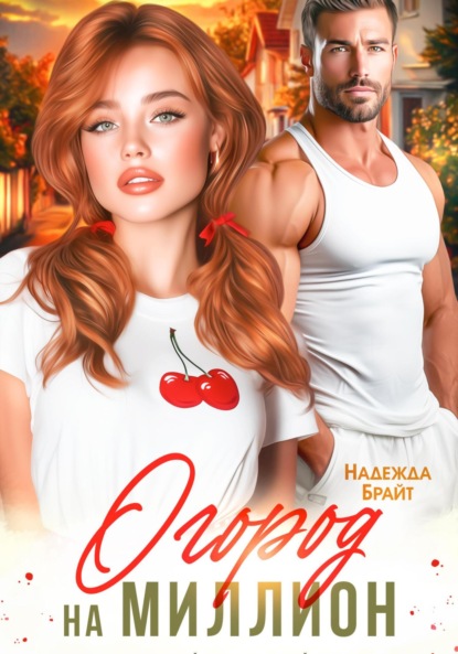 Огород на миллион