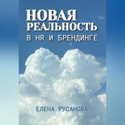 Новая реальность в HR и брендинге
