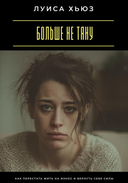 Скачать книгу Больше не тяну. Как перестать жить на износ и вернуть себе силы