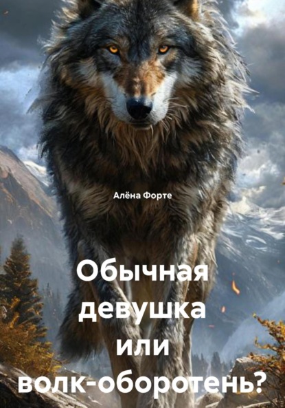 Скачать книгу Обычная девушка или волк-оборотень?