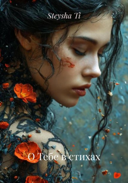 Скачать книгу О Тебе в стихах