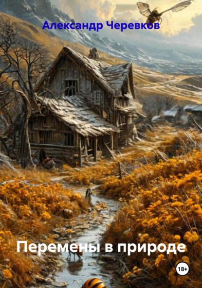 Скачать книгу Перемены в природе