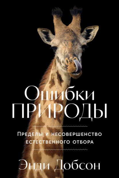 Скачать книгу Ошибки природы: Пределы и несовершенство естественного отбора