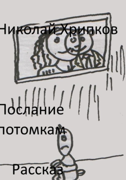 Скачать книгу Послание потомкам