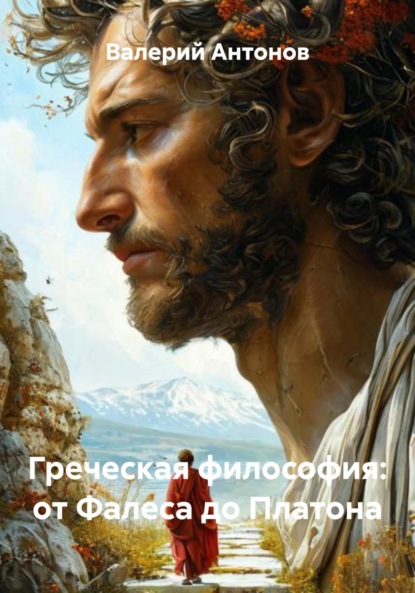 Скачать книгу Греческая философия: от Фалеса до Платона