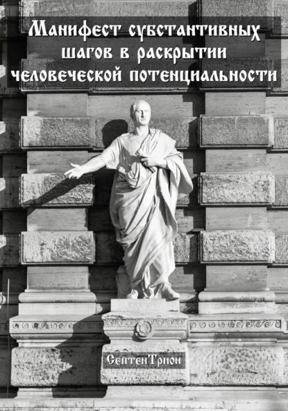 Скачать книгу Манифест субстантивных шагов в раскрытии человеческой потенциальности